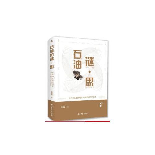 石油的謎·思
