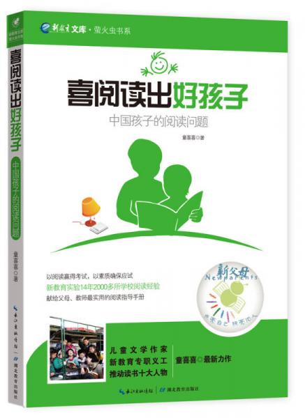 萤火虫书系·新教育文库·喜阅读出好孩子：中国孩子的阅读问题