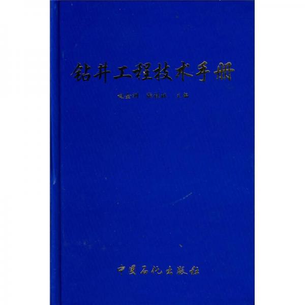 钻井工程技术手册