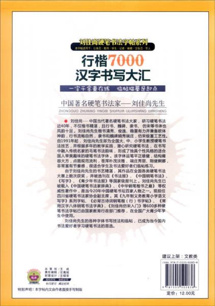 刘佳尚硬笔书法字帖系列：行楷7000汉字书写大汇