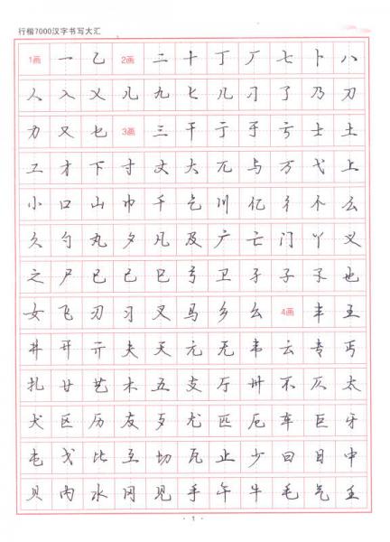 刘佳尚硬笔书法字帖系列：行楷7000汉字书写大汇