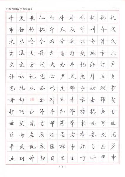 刘佳尚硬笔书法字帖系列：行楷7000汉字书写大汇