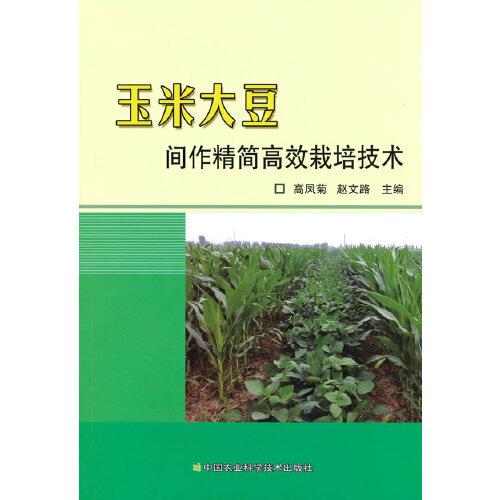 玉米大豆間作精簡(jiǎn)高效栽培技術(shù)