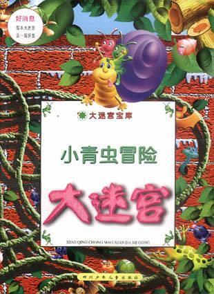 大迷宫宝库--小青虫冒险大迷宫