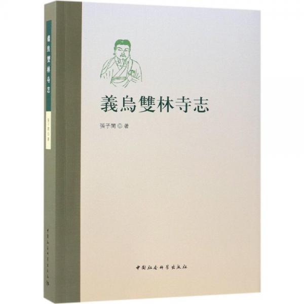 義鳥雙林寺志 