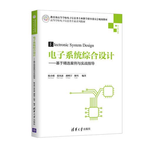 电子系统综合设计——基于精选案例与实战指导