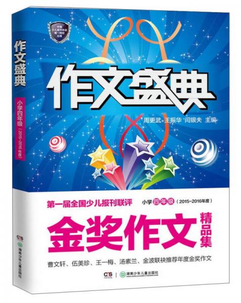 第一屆全國(guó)少兒報(bào)刊聯(lián)評(píng)金獎(jiǎng)作文精品集：作文盛典 小學(xué)四年級(jí)（2015-2016年度）