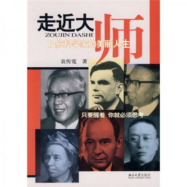 走近大師：12位科學(xué)家的美麗人生