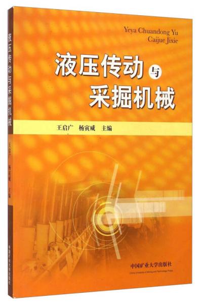 液壓傳動與采掘機(jī)械