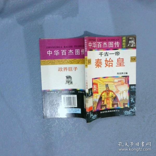 中華百杰圖傳.政界巨子