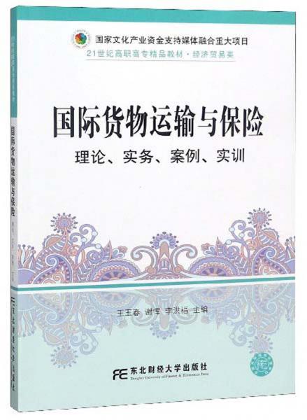 国际货物运输与保险（理论、实务、案例）