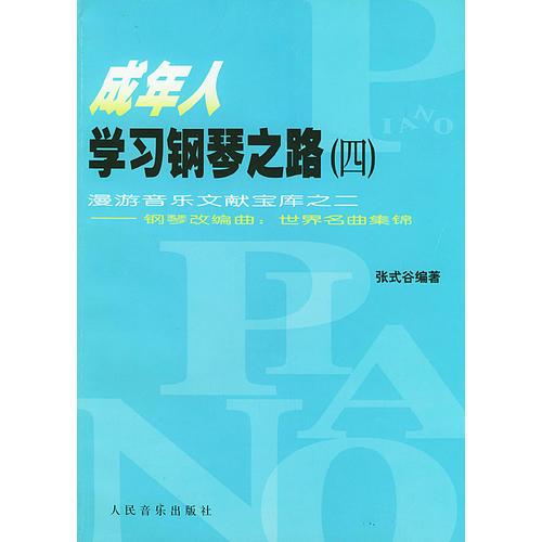 成年人学习钢琴之路（四）  漫游音乐文献宝库之二——钢琴改编曲：世界名曲集锦