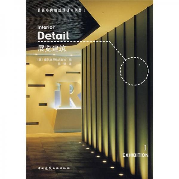 最新室內(nèi)細部設(shè)計實例集1：展覽建筑