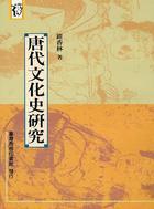 唐代文化史研究