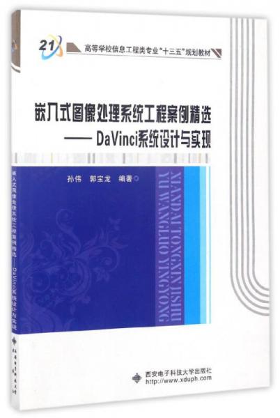 嵌入式圖像處理系統(tǒng)工程案例精選：DaVinci系統(tǒng)設(shè)計(jì)與實(shí)現(xiàn)/高等學(xué)校信息工程類專業(yè)“十三五”規(guī)劃教材