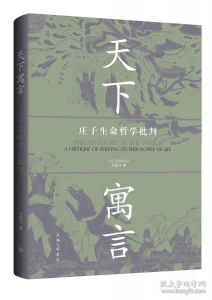 天下寓言：莊子生命哲學(xué)批判