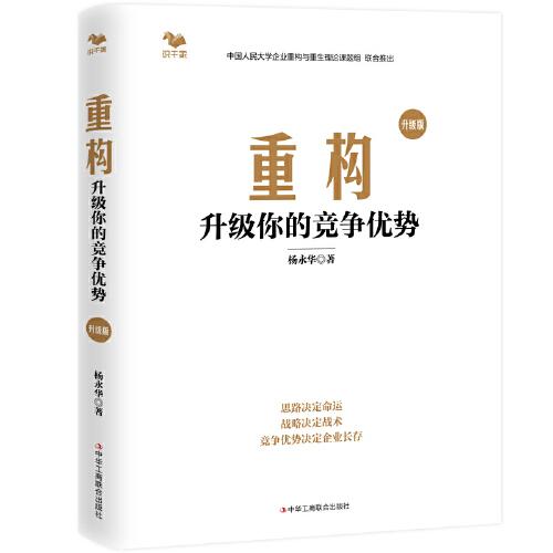 重構(gòu)：升級(jí)你的競(jìng)爭(zhēng)優(yōu)勢(shì)（競(jìng)爭(zhēng)優(yōu)勢(shì)決定企業(yè)命運(yùn)）