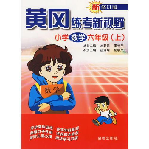 黄冈练考新视野：小学数学六年级（上）