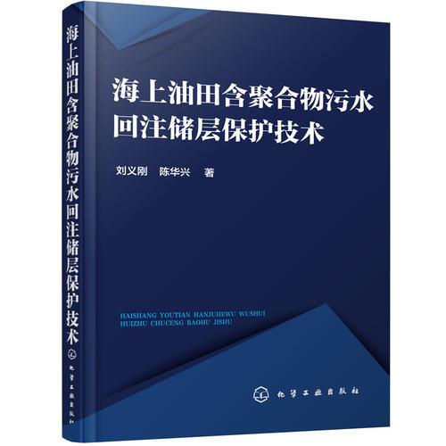海上油田含聚合物污水回注儲層保護技術(shù)