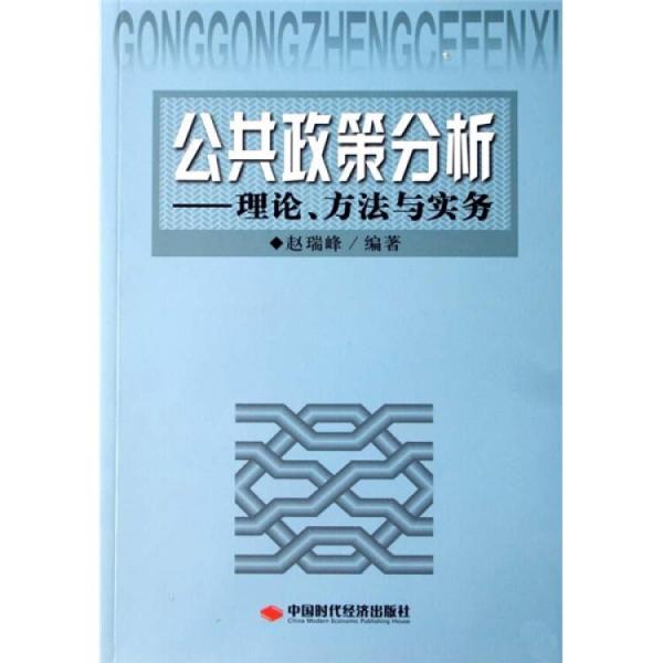 公共政策分析:理論、方法與實(shí)務(wù)