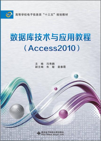 数据库技术与应用教程（Access 2010）