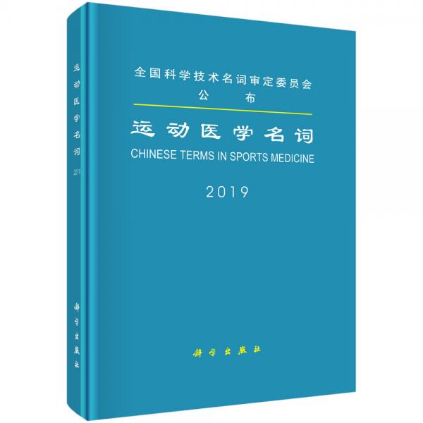 運(yùn)動(dòng)醫(yī)學(xué)名詞