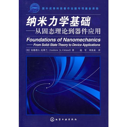 納米力學(xué)基礎(chǔ)——從固態(tài)理論到器件應(yīng)用