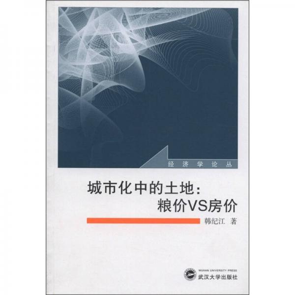 經(jīng)濟(jì)學(xué)論叢·城市化中的土地：糧價VS房價