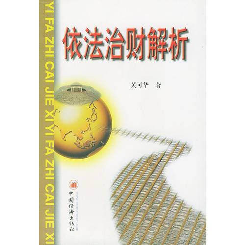 依法治財(cái)解析