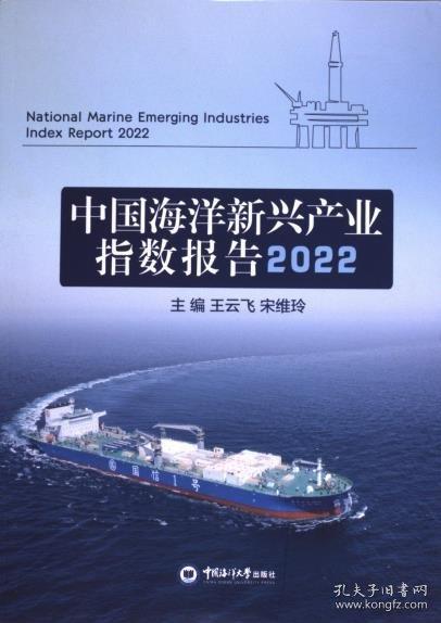 中国海洋新兴产业指数报告2022