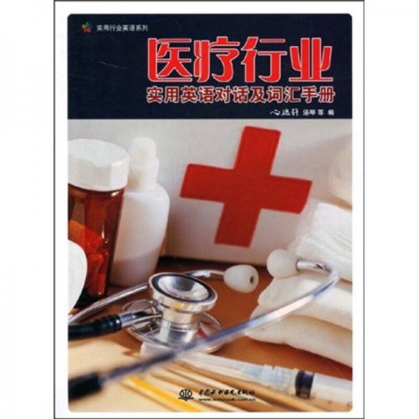 實用行業(yè)英語系列：醫(yī)療行業(yè)實用英語對話及詞匯手冊