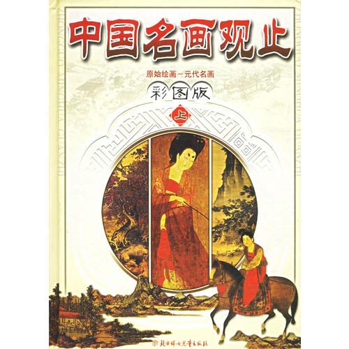中國名畫觀止（上下冊）