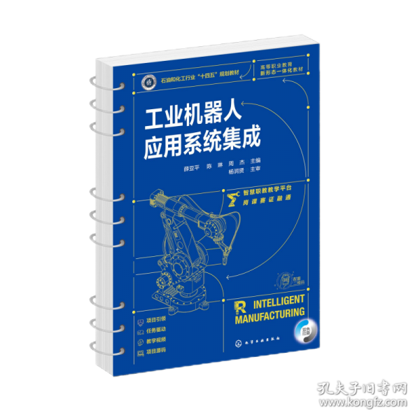 工業(yè)機(jī)器人應(yīng)用系統(tǒng)集成(薛亞平)
