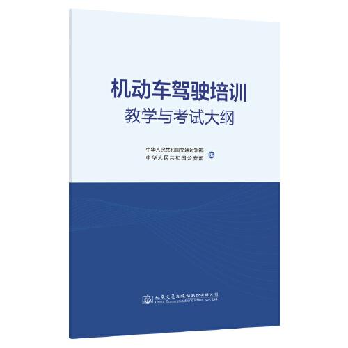 機動車駕駛培訓(xùn)教學(xué)與考試大綱