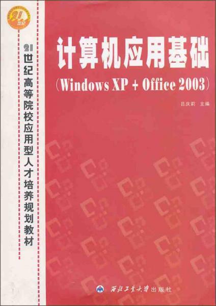 計算機應(yīng)用基礎(chǔ)：Windows XP+Office 2003