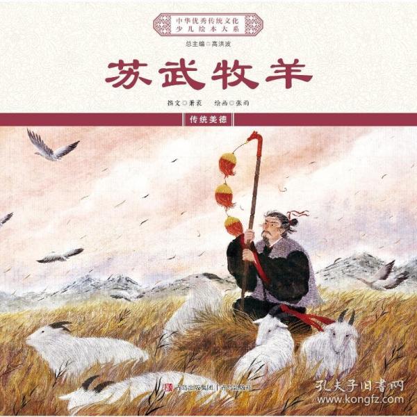 蘇武牧羊