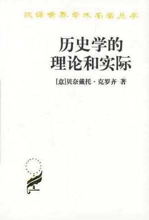 汉译世界学术名著丛书·历史学的理论和实际
