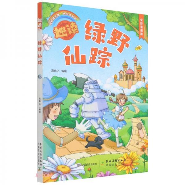 趣讀綠野仙蹤(全彩漫畫版)