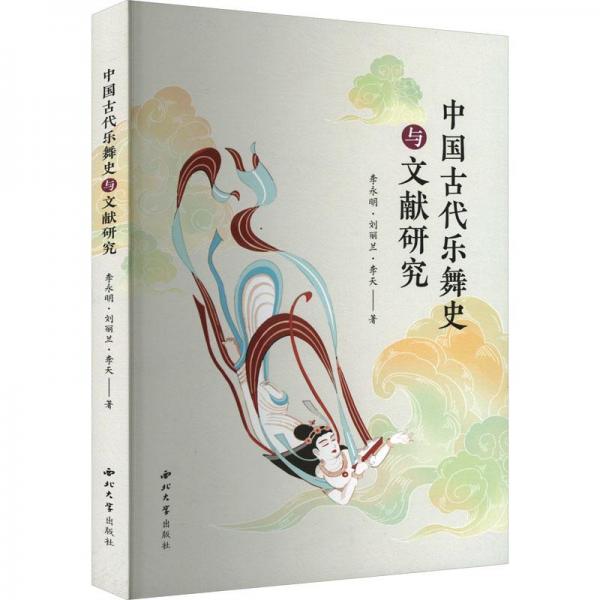 中國古代樂舞史與文獻研究