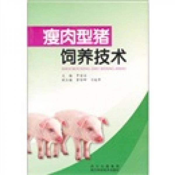 瘦肉型豬飼養(yǎng)技術(shù)