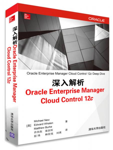 深入解析Oracle Enterprise Manager Cloud Control 12c