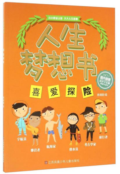 人生夢(mèng)想書 喜愛探險(xiǎn)/人生夢(mèng)想書