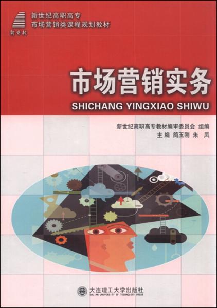 市場(chǎng)營(yíng)銷實(shí)務(wù)