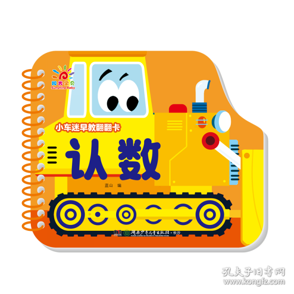 小车迷早教翻翻卡·认数
