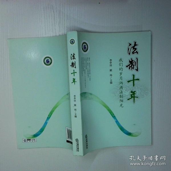 法制十年 : 