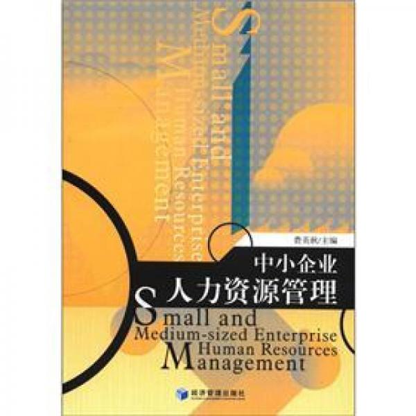 中小企業(yè)人力資源管理