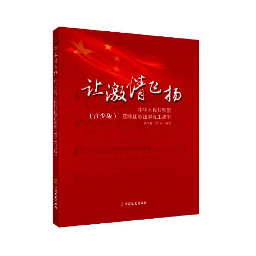 讓激情飛揚：中華人民共和國國旗國歌國徽誕生故事