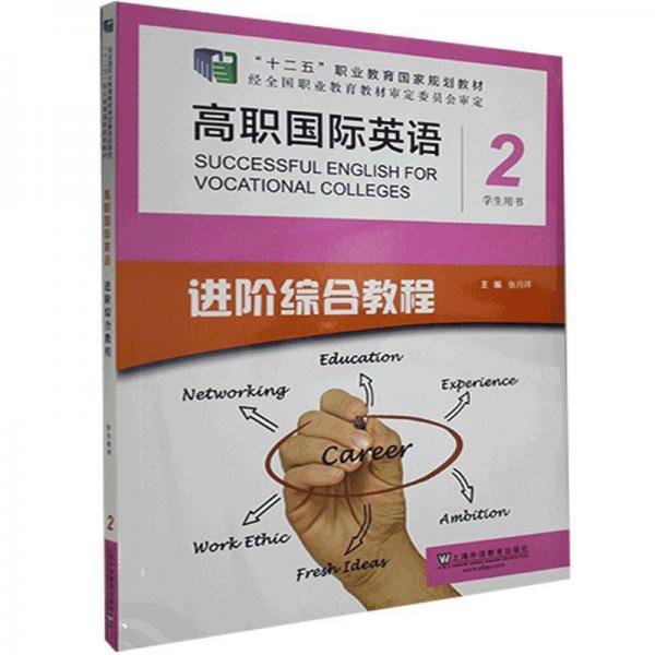 高職國(guó)際英語(yǔ)進(jìn)階綜合教程學(xué)生用書(shū)