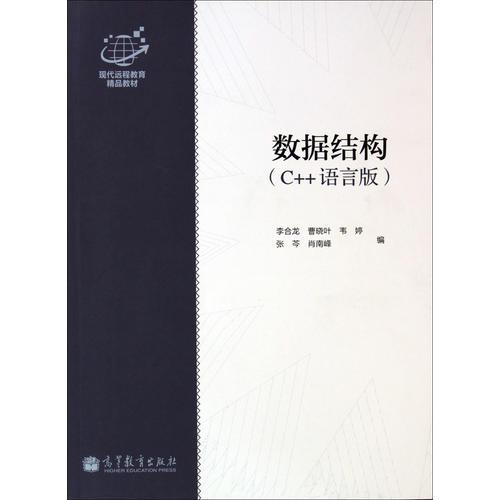 數(shù)據(jù)結(jié)構(gòu)（c++語(yǔ)言版）