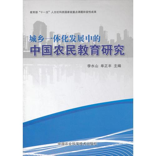 城鄉(xiāng)一體化發(fā)展中的中國農(nóng)民教育研究